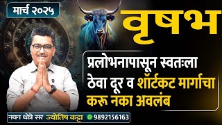 वृषभ मार्च २०२५ मासिक राशिभविष्य - प्रलोभनापासून स्वतःला ठेवा दूर व शॉर्टकट मार्गाचा करू नका अवलंब