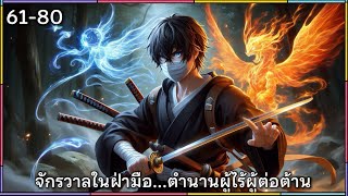 จักรวาลในฝ่ามือ…ตำนานผู้ไร้ผู้ต่อต้าน บทที่ 61-80 | #นิยายเสียง