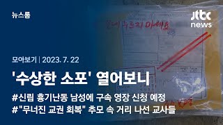 [뉴스룸 모아보기] 정체불명의 국제 소포…경찰 '브러싱 스캠' 추정 (23.7.22) / JTBC News