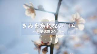 2015年仁川学院中学校卒業式歌　《きみを忘れない`14》　～仲間とは～