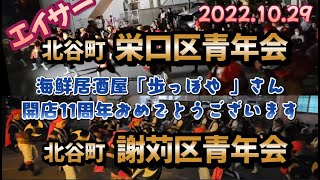 2022.10.29 (土)『 栄口青年会・エイサー』『謝苅青年会・エイサー』・海鮮居酒屋「歩っぽや 」さん 開店11周年 おめでとうございます。okinawa eisa┃broadcast┃