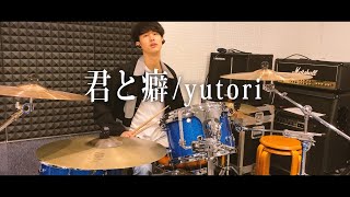 【yutori】「君と癖」を叩いてみた【ドラム】