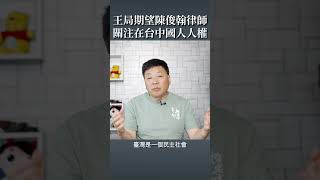 有不少台湾人叫大陆人支那，这是歧视么？王局希望陈俊翰律师，也能同步關注部分台湾人歧视大陆人的问题。