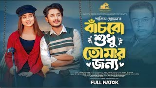 বাঁচবো শুধু তোমার জন্য I Sakib Siddique | Arohi Mim | Bangla Natok 2025