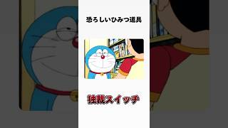 【独裁スイッチ】のエピソード#shorts #雑学 #豆知識 #ドラえもん