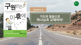 구원받은 이후에 : 신앙성숙의 길 (feat. 기도와 말씀으로 하나님과 교제하기)