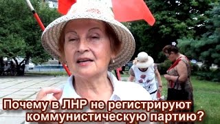 Почему в ЛНР не регистрируют коммунистическую партию?