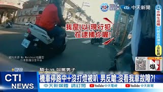 【每日必看】機車路停遭按喇叭 男尾隨攔停飆罵:現行犯! 20221224 @中天新聞CtiNews