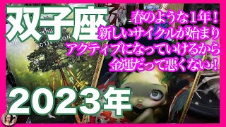 《双子座2023年》「春のような１年！　新しいサイクルが始まり　アクティブになっていけるから　金運だって悪くない！」総体運、お仕事、表現行為、金運、人間関係