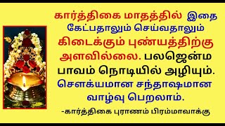 கார்த்திகமாதம் இத கேட்பதால் கிடைக்கும் புண்யத்திற்கு அளவில்லை. பலஜென்ம பாவம்அழியும் KarthikaiPuranam