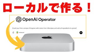 日本で利用不可なChatGPT Operatorをローカルで作ってみた！