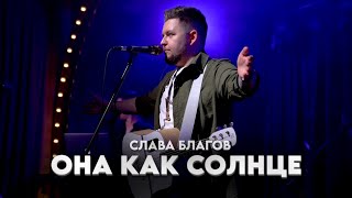 ОНА КАК СОЛНЦЕ | Поёт весь зал!