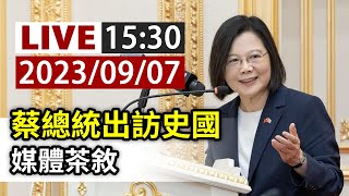 【完整公開】LIVE 蔡總統出訪史國 媒體茶敘