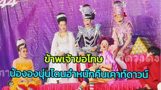 #สุดฮา_น้องนุ่นโดยอำหนัก_เหตุเกิดคืนเคาท์ดาวน์#นุ่นเนตรชนก #ดำดง ล่าสุด