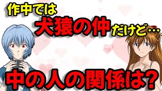 【エヴァ文字起こし】レイ役林原めぐみさん、アスカ役宮村優子さんの関係は…？