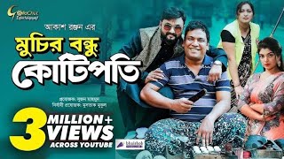 Muchir Bondhu Kotipoti মুচির বন্ধু কোটিপতি Akash Ranjan Rezmin Setu Onamika Natok 2022