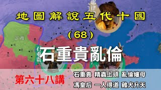 【地圖解說五代十國】五代演義68：寧稱孫不稱臣！十分鐘瞭解孫皇帝石重貴的迷之操作！