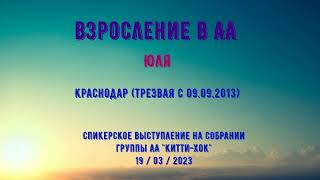 Взросление в АА. Юля. Краснодар. Спикерское собрание на группе АА \