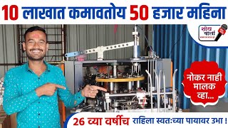 पेपर कप व्यवसाय | पेपर कप उद्योग | Paper Cup Manufacturing Business | Paper Cup Making Machine