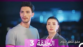 عشق منطق انتقام انتقام 3 (أقسام طويلة) (Arabic Dubbed)