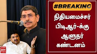 BREAKING | நிதியமைச்சர் பிடிஆர்-க்கு ஆளுநர் கண்டனம் | PTR | RN Ravi | DMK| Tamil News