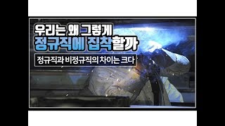 (※공감주의) 우리는 왜 그렇게 정규직에 집착할까?