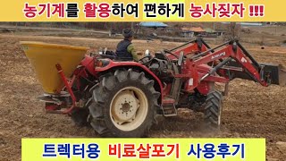 편하게 농사짓자 (4편 비료살포기)