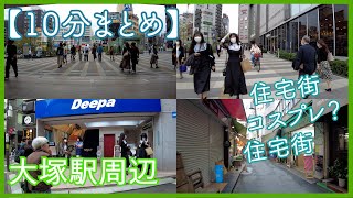 【10分でわかる】大塚駅周辺の街並み 風俗やホテル街、コスプレ、カフェ、グルメ A walk around Otsuka Station