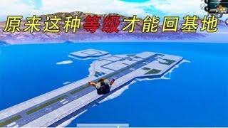 和平精英大神秀24：出生岛回归后，被废弃的空军基地能上去了吗？