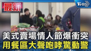 美式賣場情人節爆衝突 用餐區大聲咆哮驚動警｜TVBS新聞 @TVBSNEWS01