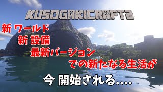 【マイクラ参加型】クソガキクラフト２始動　#13