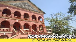 Govt. Model Boys Higher Secondary School, Thycaud, Trivandrum | ഗവ. മോഡൽ സ്കൂൾ 21 വർഷങ്ങൾക്ക് ശേഷം..