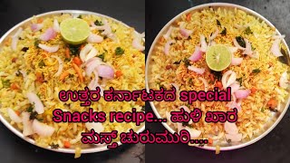 ಉತ್ತರ ಕರ್ನಾಟಕದ special snacks ರೆಸಿಪಿ /ಹುಳಿ ಖಾರ ಮಸ್ತ್ ಚುರುಮುರಿ .. ಬಾಯಲ್ಲಿ ನೀರೂರಿಸುವ recipe...Try madi