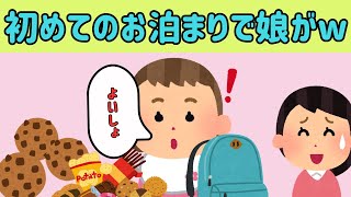 【2chほのぼのまとめ】初めてのお泊まり保育。ウキウキの娘が可愛すぎたww他【ゆっくり解説】