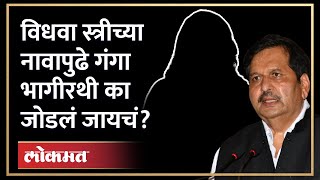 मंगलप्रभात लोढांच्या सूचनेमुळे चर्चेत आलेली विधवेच्या नावापुढे ‘गं.भा.’ लिहिण्याची प्रथा काय? | HA2