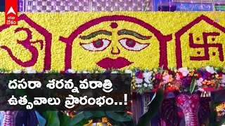 Vijayawada Dasara Celebrations : సర్వాంగ సుందరంగా ముస్తాబైన ఇంద్రకీలాద్రి | DNN | ABP Desam