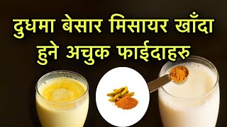 दुधमा बेसार मिसायर खाँदा हुने अचुक फाईदाहरु/Health Tips Dudh besar