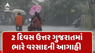 Gujarat Rain Forecast | 2 દિવસ ઉત્તર ગુજરાતમાં ભારે વરસાદની આગાહી, જુઓ અહેવાલ