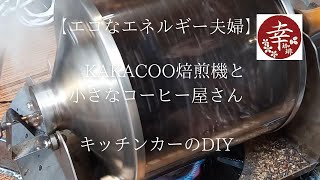 【小さなコーヒー屋さん】焙煎初心者必見！kakacoo活用術 コーヒーロースター　とばらサンイチ　久留米絣の洋服撮影　キッチンカーのDIY