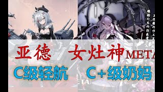 【亚德】C级轻航，【女灶神Meta】C+级奶妈