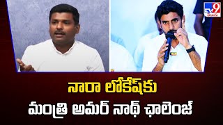 నారా లోకేష్ కు మంత్రి అమర్ నాథ్ ఛాలెంజ్ | Gudivada Amarnath Comments on Nara Lokesh - TV9