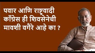 पवार आणि राष्ट्रवादी काँग्रेस ही शिवसेनेची मावशी वगैरे आहे का ?  | Bhau Torsekar | Pratipaksha