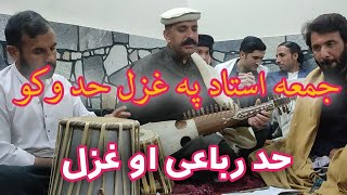 pashto new ghazal 2022_2023 || juma ustad
