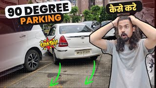 90 Degree Reverse Parking | Reverse Car Parking Technique | Hindi