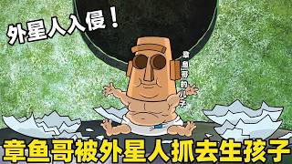 《海綿寶寶》外星人入侵比奇堡，章魚哥被抓去生孩子了！太離奇了！删减版#搞笑 #動漫 #二次元 #海綿寶寶 #spongebob #动画 #shorts