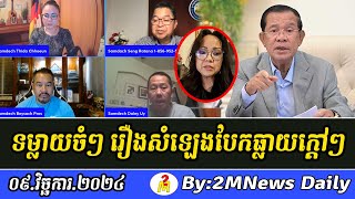 Breaking khmer News :​ Seng Ratana and Beysach Pros Talks About PM Hun Sen 09 Nov 2024