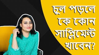 চুল পড়লে কে কোন সাপ্লিমেন্ট খাবেন? | Tamanna Chowdhury