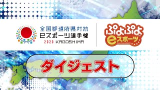 【ダイジェスト】全国都道府県対抗ｅスポーツ選手権 2020 KAGOSHIMA ぷよぷよ部門　ダイジェスト映像