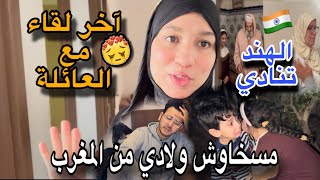 يوم الوداع -ولادي مسخاوش من العائلة -مشيت نتوادع مع ختي