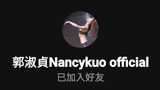 #郭淑貞 #nancykuo